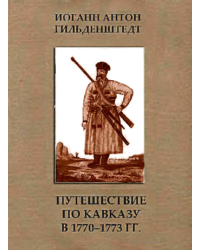 Путешествие по Кавказу в 1770-1773 гг.