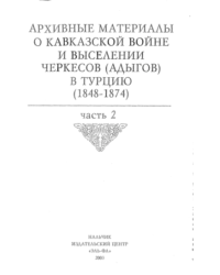 Архивные материалы о Кавказской войне и выселении черкесов (адыгов) в Турцию (1848-1874) Часть 2