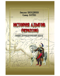 История адыгов (черкесов): военно-антропологический подход