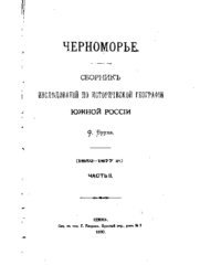 Черноморье. Сборник исследований по исторической географии Южной России (1852-1877). Часть II