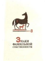 Знаки фамильной собственности Кабардино-Балкарии