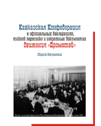Кавказская Конфедерация в официальных декларациях, тайной переписке и секретных документах движения Прометей