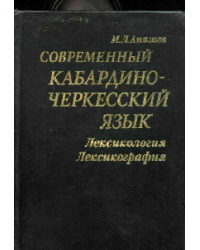 Современный кабардино-черкесский язык. Лексикология, лексикография