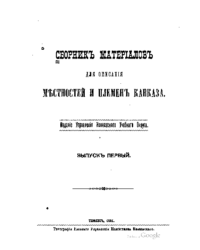 Сборник материалов для описания местностей и племен Кавказа