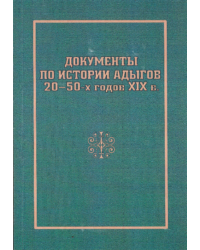 Документы по истории адыгов 20-50-х годов XIX в. (по материалам ЦГА КБР)