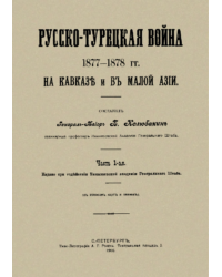 Русско-турецкая война 1877-1878 гг. на Кавказе и в Малой Азии I