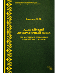 Адыгейский литературный язык (на материале диалектов адыгейского языка)