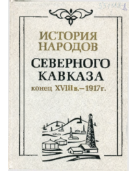 История народов Северного Кавказа (конец XVIII в. - 1917 г.)