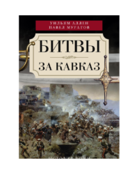 Битвы за Кавказ. История войн на турецко-кавказском фронте 1828