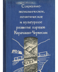 Социально-экономическое, политическое и культурное развитие народов Карачаево-Черкесии (1790-1917)