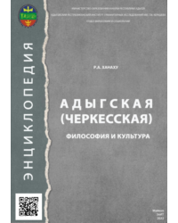 Адыгская (черкесская) философия и культура. Энциклопедия