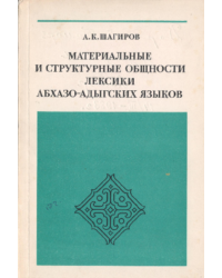 Материальные и структурные общности лексики абхазо-адыгских языков