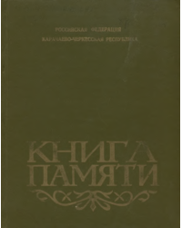 Книга памяти Карачаево-черкесской республики