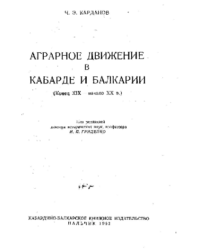 Аграрное движение в Кабарде и Балкарии (Конец XIX - XX в.)