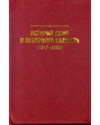 История Дона и Северного Кавказа (1917-2000)