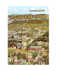 Большой Сочи. История Кавказа