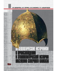 Археологические источники о происхождении и этнополитической истории населения Северного Кавказа