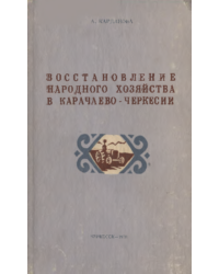 Восстановление народного хозяйства в Карачаево-Черкесии (1921-1925)