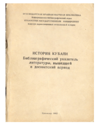 История Кубани. Библиографический указатель литературы, вышедшей в досоветский период