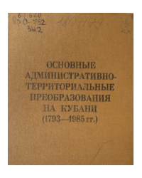 Основные административно-территориальные преобразования на Кубани (1793-1985 гг.)