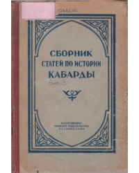 Сборник статей по истории Кабарды. Вып. 3