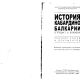 История Кабардино-Балкарии в трудах Г.А. Кокиева (Сборник статей и документов)