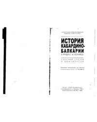 История Кабардино-Балкарии в трудах Г.А. Кокиева (Сборник статей и документов)