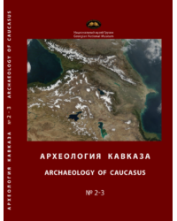 Археология Кавказа / Archaelogy of Caucasus. No 2-3