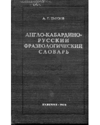 Англо-кабардино-русский фразеологический словарь