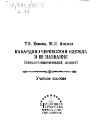 Кабардино-черкесская одежда и ее названия (этнолингвистический аспект)