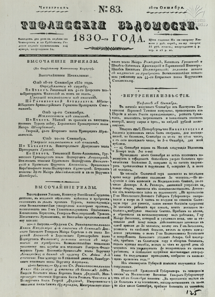 Tifliskie_Vedomosti_1830_N83.pdf
