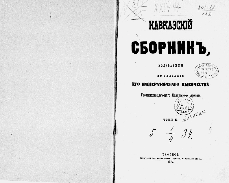 kavkazski_sbornik_2_1877.pdf