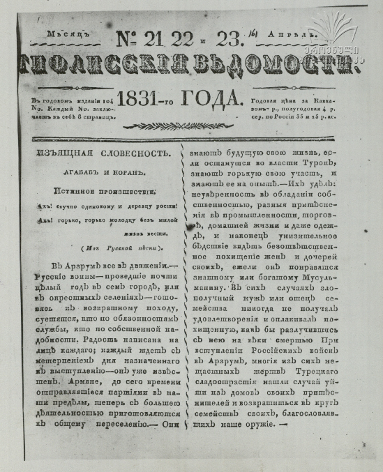 Tifliskie_Vedomosti_1831_N21-22-23.pdf