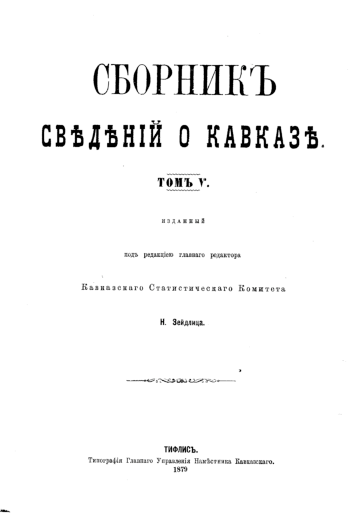 Sbornik svedeniy o Kavkaze 5 1879.pdf