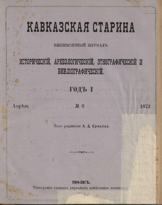 Kavkazskaia_Starina_1873_N6.pdf