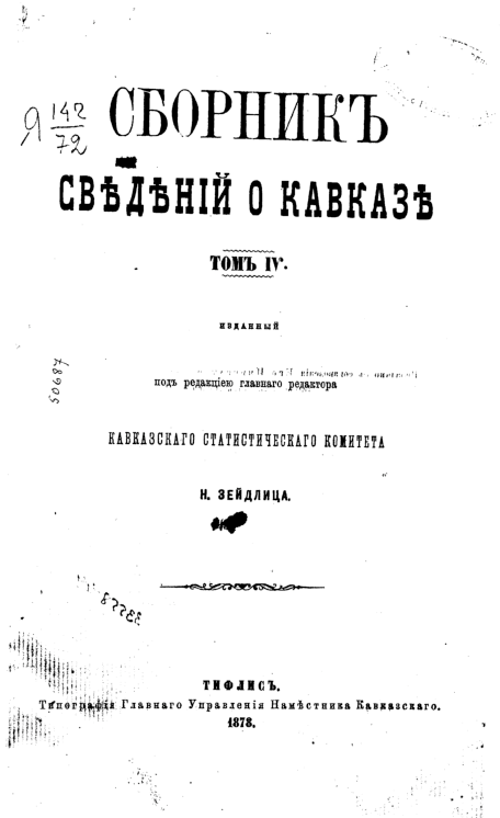 Sbornik svedeniy o Kavkaze 4 1878.pdf
