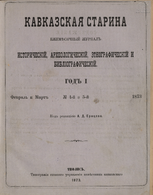 Kavkazskaia_Starina_1873_N4-5.pdf