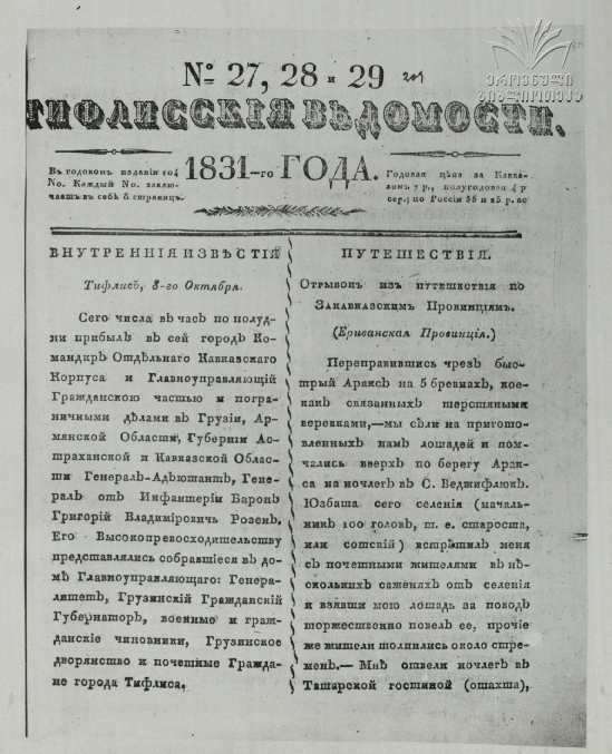 Tifliskie_Vedomosti_1831_N27-28-29.pdf