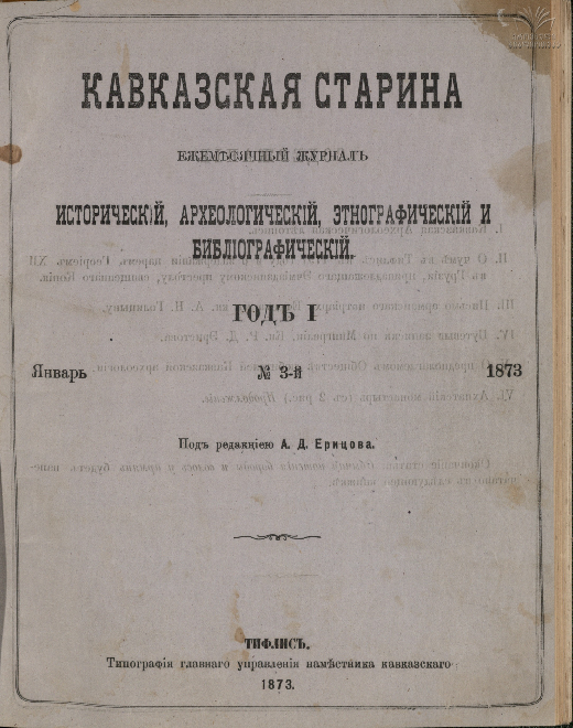 Kavkazskaia_Starina_1873_N3.pdf