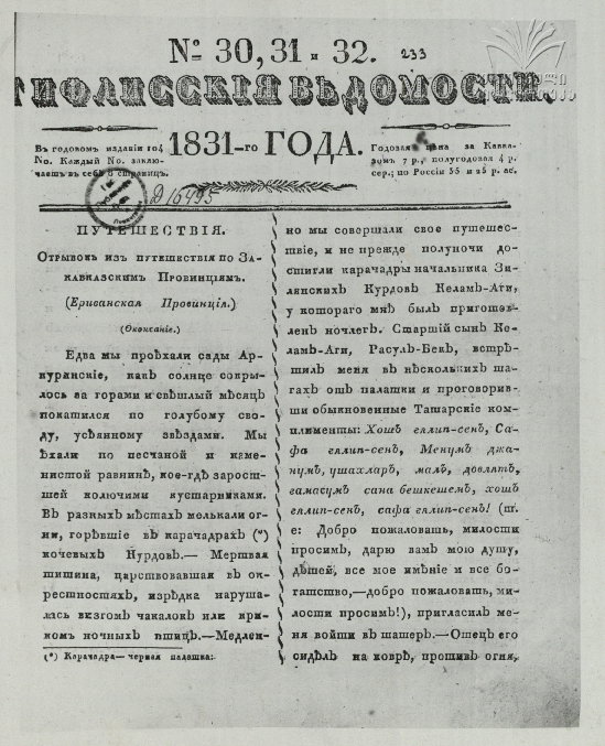 Tifliskie_Vedomosti_1831_N30-31-32.pdf