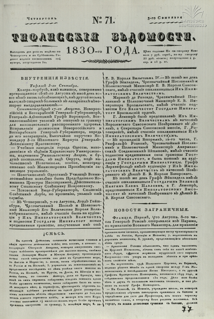 Tifliskie_Vedomosti_1830_N71.pdf