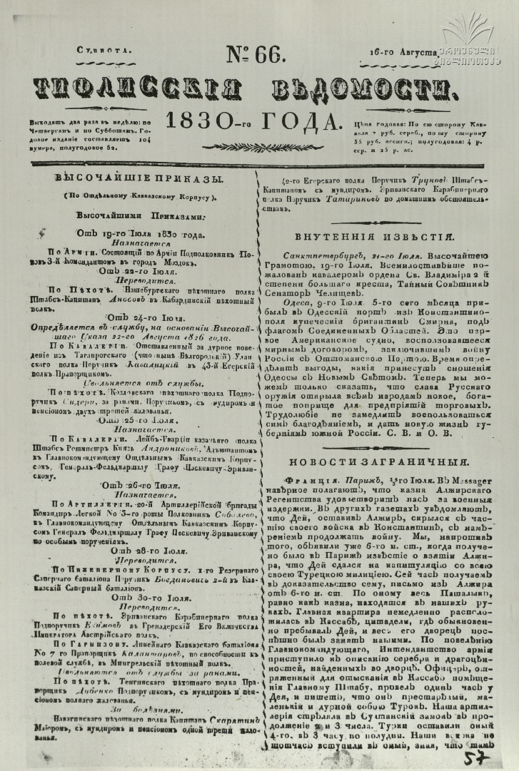 Tifliskie_Vedomosti_1830_N66.pdf