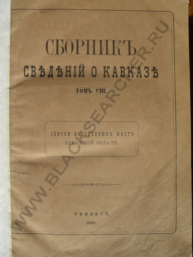 Sbornik svedeniy o Kavkaze 8 1885 (kubanskaya geneologiyada).pdf