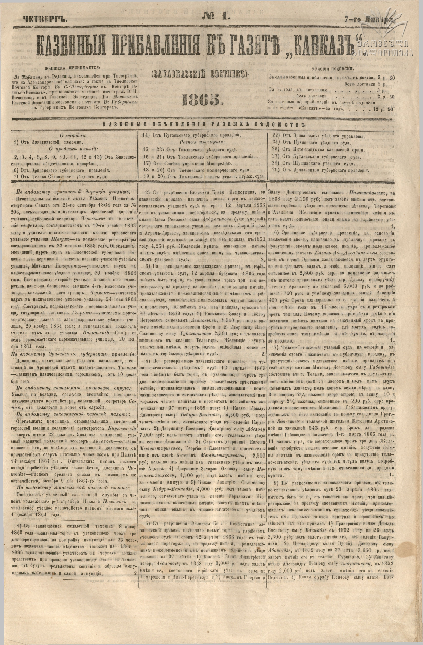 Казеннıя прибавленıя к газете Кавказ No 1 (1863)