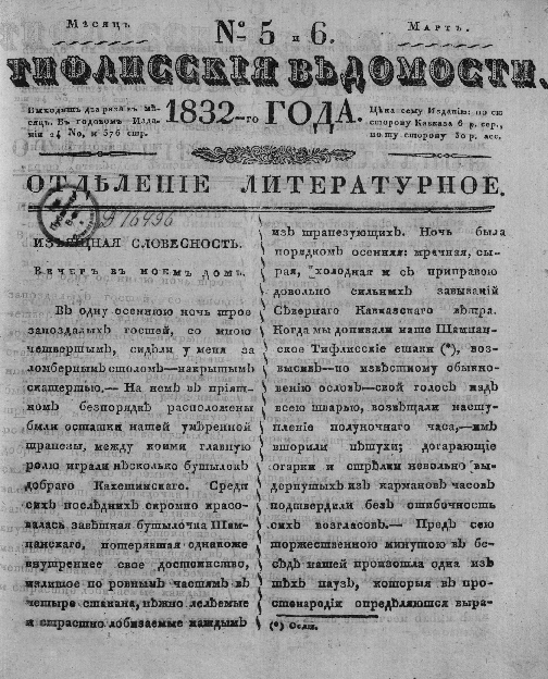 Tifliskie_Vedomosti_1832_N5-6.pdf