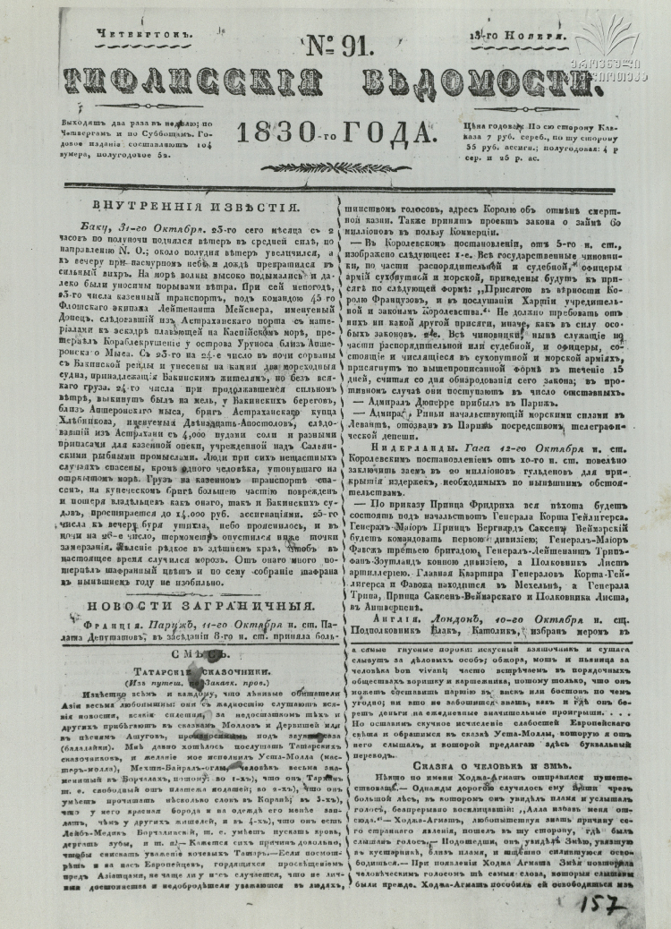 Tifliskie_Vedomosti_1830_N91.pdf