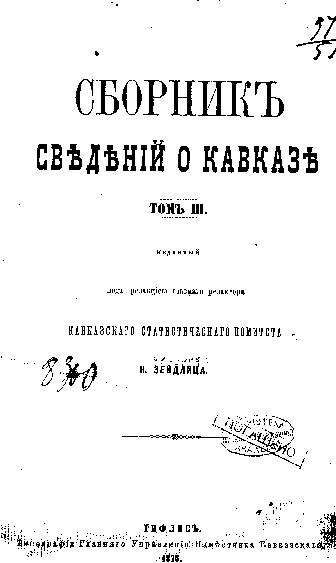 Sbornik svedeniy o Kavkaze 3 1875.pdf