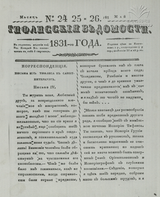 Tifliskie_Vedomosti_1831_N24-25-26.pdf
