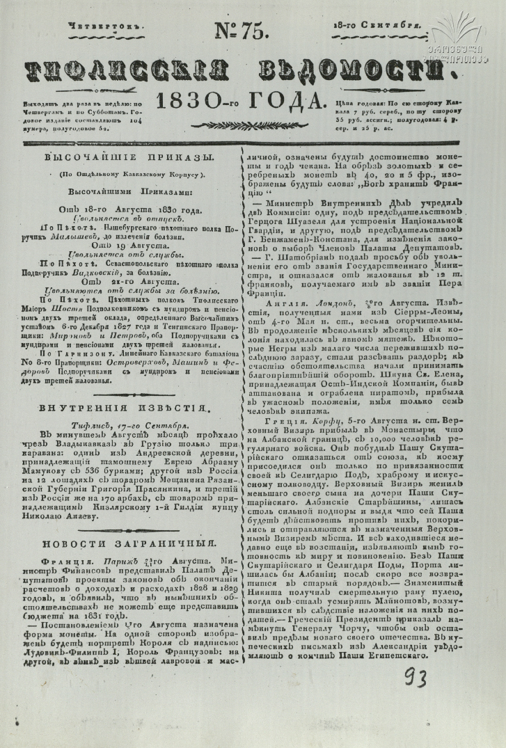 Tifliskie_Vedomosti_1830_N75.pdf
