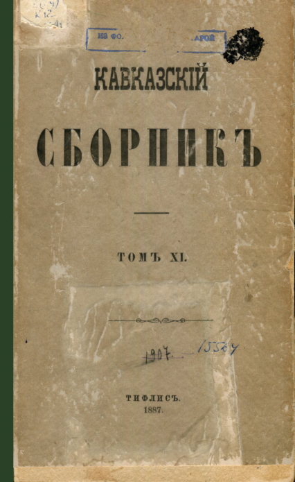 kavkazski_sbornik_11_1887.pdf